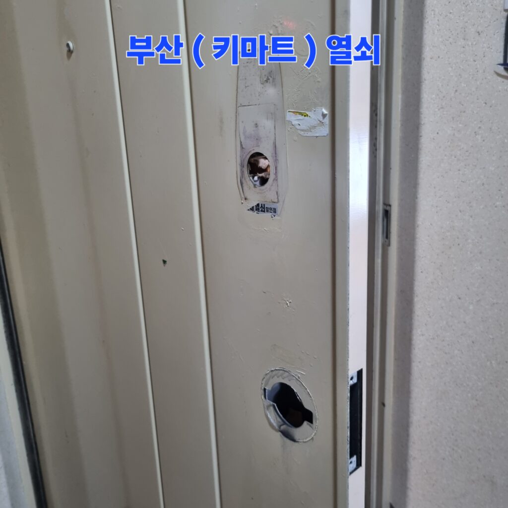 신규 푸시풀 제품 시공을 위해 현관문에 손상 없이 기존 번호키와 실린더 핸들을 완전히 철거한 상태입니다.