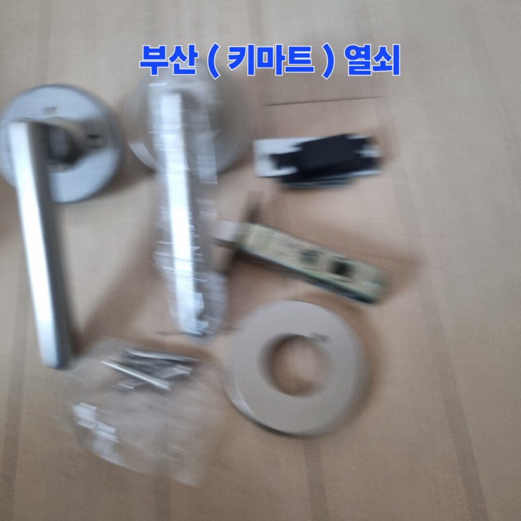 금정구 장전동 금정산 2차쌍용예가 아파트 고장으로 잠긴 방문 나무문 손잡이 도어록 긴급 파손 개문 후 새 제품 교체 시공 고장 난 이전 손잡이를 대신해 새롭게 설치를 진행할 견고하고 깔끔한 내구성을 자랑하는 방문 손잡이 도어록 새 제품 구성 부품들입니다.