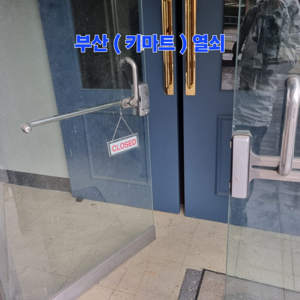 금정구 청룡동 구남타워 상가 공실 매장 유리문 번호키 비밀번호 분실, 에버넷 도어락 제품 손상 없이 완벽 비파손 개문 키마트열쇠의 정밀 기술력을 통해 에버넷 번호키와 강화유리문에 단 1mm의 손상도 주지 않고 완벽하게 비파손으로 개문을 완료하여 양쪽 유리문을 활짝 열어둔 모습입니다.