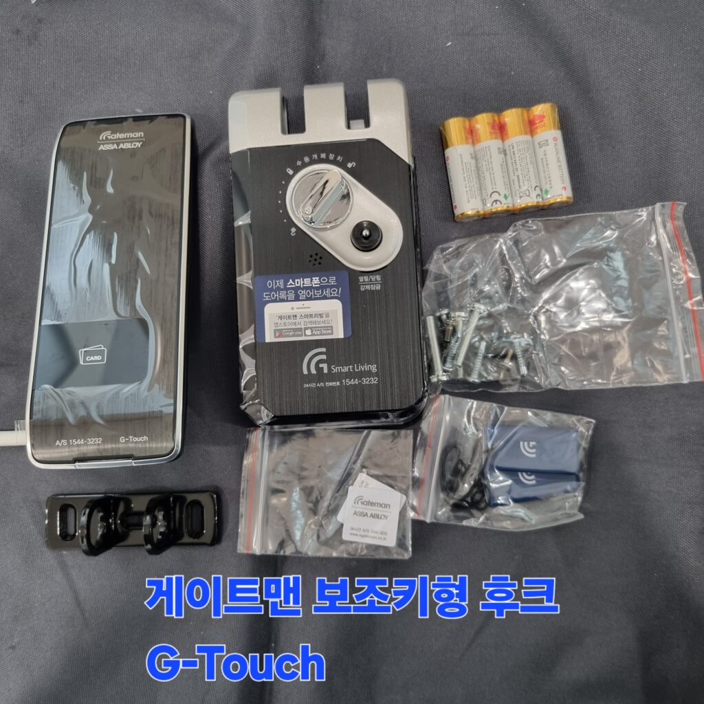 동래구 명륜동 사무실 출입 현관문 게이트맨 G-Touch 후크 보조키형 디지털 번호키 정밀 타공 설치 견고한 고강도 아연 합금 재질의 실내외 메인 바디와 특수 걸쇠, 스마트 카드키로 구성된 게이트맨 G-Touch의 내부 패키지 전 부품입니다.