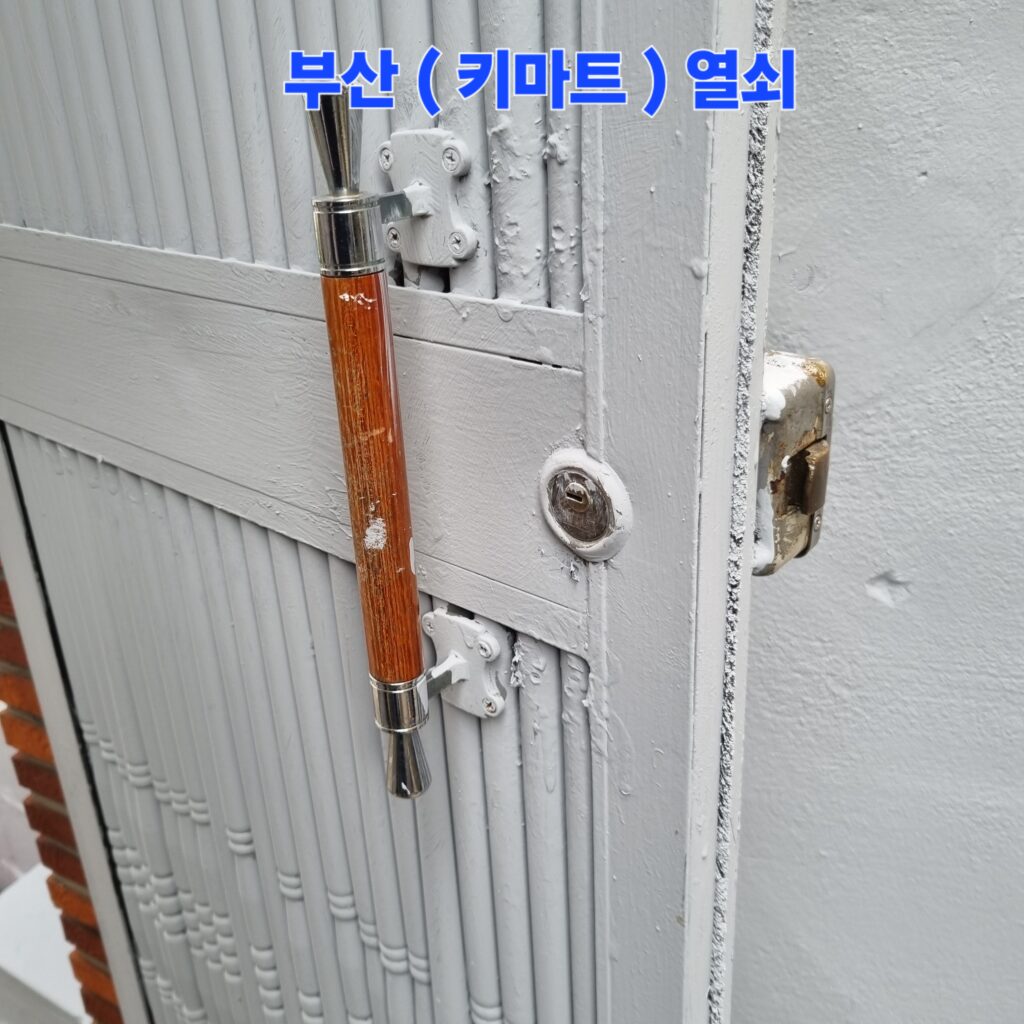 노후화로 인해 열쇠 구동이 뻑뻑하고 녹이 슬어 사용이 매우 불편했던 기존의 주택 대문용 개폐기 장착 모습입니다.