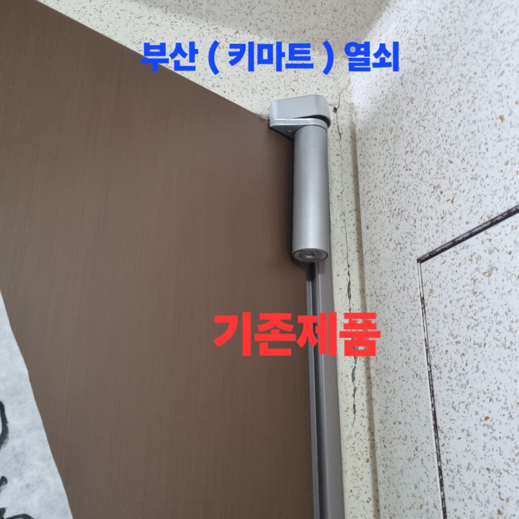 [손상된 기존 장치] 내부 유압이 빠져 속도 제어가 불가능했던 원통형 암레스 도어크로즈입니다.