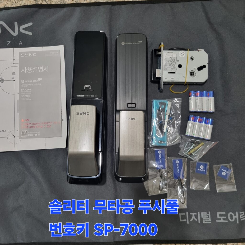 시공에 사용될 솔리티 SYNC 무타공 푸시풀 SP-7000의 정품 구성품 자재입니다.