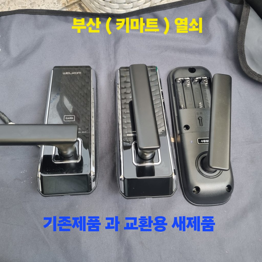 [교체용 신품 자재 준비] 탈거된 기존 도어락(왼쪽)과 현장에 투입될 웰콤 정품 바디(오른쪽)입니다.