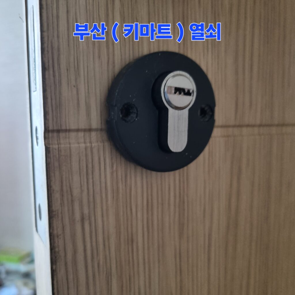기존실린더 키뭉치 탈거한후 새실린더 키뭉치 장착중
