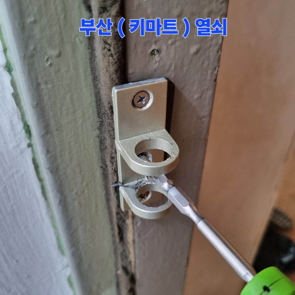 문틀 쪽에 잠금 쇠가 걸리는 수동키 전용 걸쇠(스트라이크) 부속을 단단히 설치하는 과정입니다.