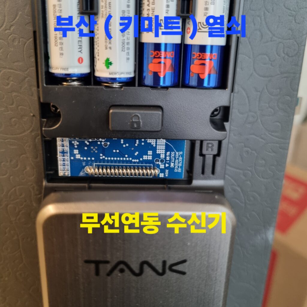 도어락 실내기 배터리 하단 슬롯에 무선연동 수신기를 장착한 상태입니다.