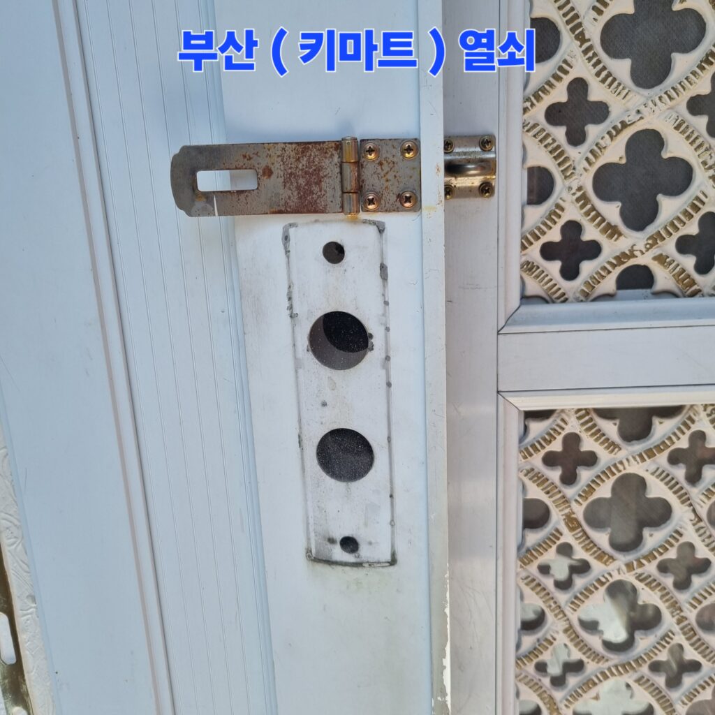 고장 난 수동키 철거 후 임시 자물쇠를 체결해 두었던 섀시 현관문 상태